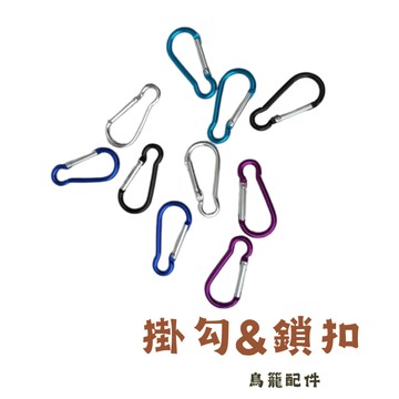 【現貨】掛勾&鎖扣 鸚鵡用品 鳥玩具配件 大號掛鉤 鳥籠配件