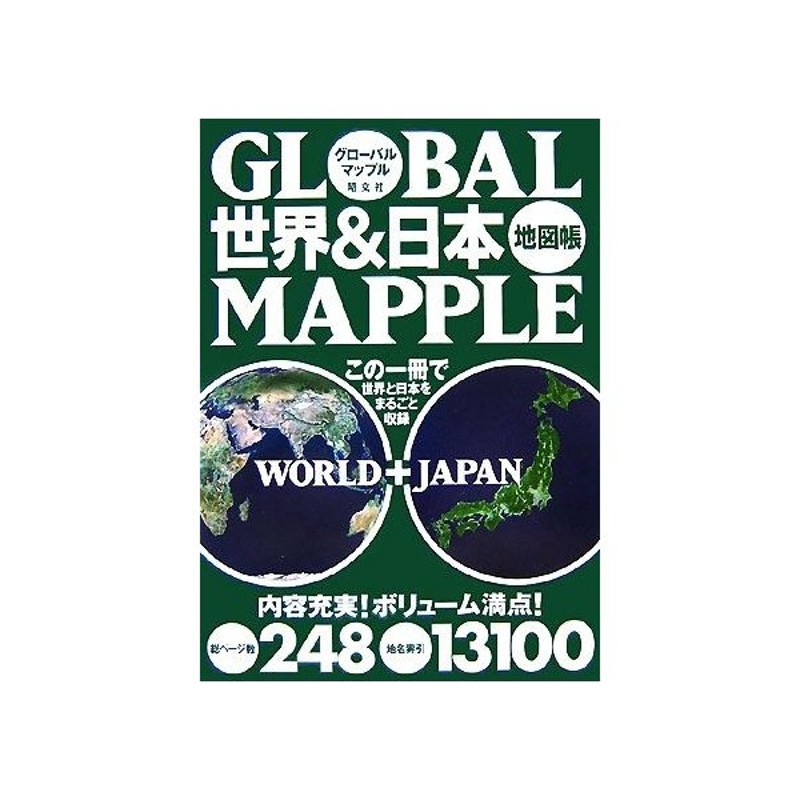 グローバルマップル 世界 日本地図帳 昭文社 通販 Lineポイント最大get Lineショッピング