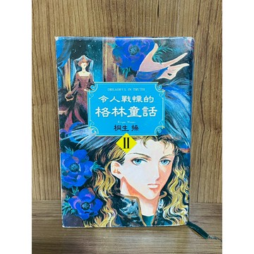 【雷根360免運】【送贈品】令人戰慄的格林童話2 #九成新【R964】