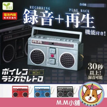 【M.M小舖】『現貨』 YELL 轉蛋 扭蛋 錄音機mini-懷舊篇 復古 懷舊 收音機 錄音機 公仔 模型 全4款