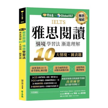 IELTS雅思閱讀情境學習法：漸進理解10大情境.圖表題