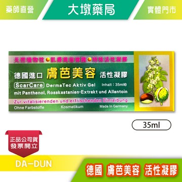 德國 膚芭美容 活性凝膠 35ml 台灣公司貨》大墩藥局