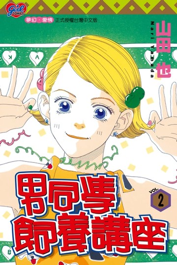 【電子書】男同學飼養講座 (2)