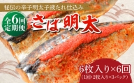 さば明太6枚 秘伝の辛子明太子液たれ仕込み《築上町》 [ABCJ070]