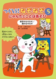  上田るみ子   数字のなぞなぞ     頭のなぞなぞ つくろう!なぞなぞ にゃんたとことばあそび