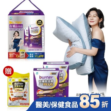 burner倍熱夜孅EX PLUS提升代謝舒眠组(夜孅胺基酸EX PLUS40顆X2送食事對策EX PRO+18顆X1)
