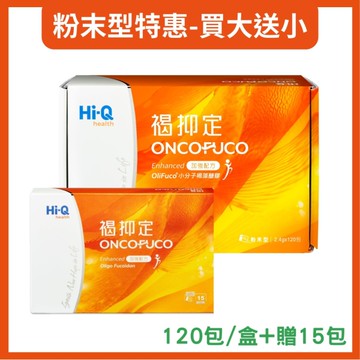 Hi-Q 褐抑定-加強配方粉末型 OliFuco®褐藻醣膠 買大送小(120包/盒+送15包/盒)中華海洋授權 健康優購網
