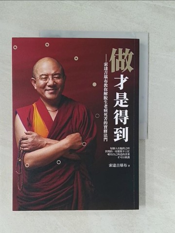 【書寶二手書T1／宗教_YWM】做才是得到 : 索達吉堪布教你解脫生老病死苦的實修法門_索達吉堪布