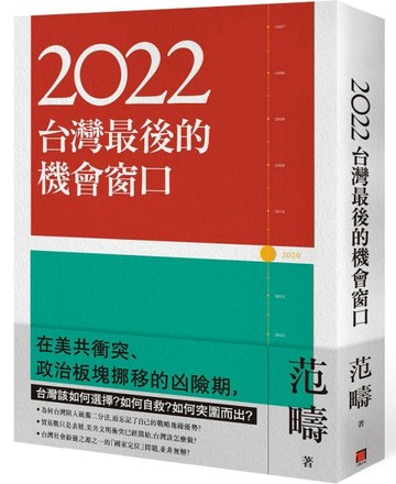2022：台灣最後的機會窗口[二手書_良好]