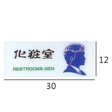 RA-104 化粧室/化妝室 男 橫式 12x30cm 彩色壓克力標示牌/指標/標語 附背膠可貼