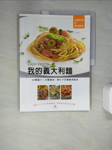 【書寶二手書T6／餐飲_R9K】我的義大利麵 EASY PASTA_松露玫瑰