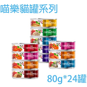 【MDARYN 麥德琳】喵樂鮪魚燒+機能系列-24罐組80g(副食貓罐頭)
