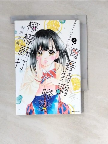 【書寶二手書T3／漫畫書_XLR】青春特調蜂蜜檸檬蘇打(04)_村田真優, Arieru