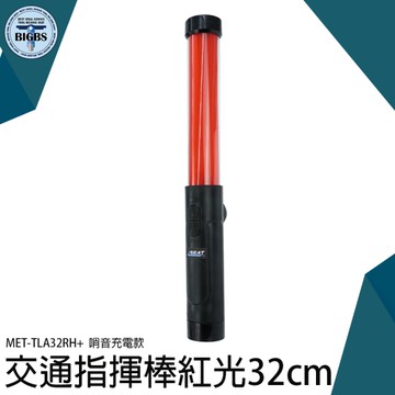 《利器五金》閃光器 反光燈 閃光燈 抗候防水 信號棒 交通指揮棒 防摔棒 TLA32RH+ 交通指揮棒