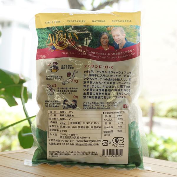 有機レーズン 250g アリサン Organic Raisuns