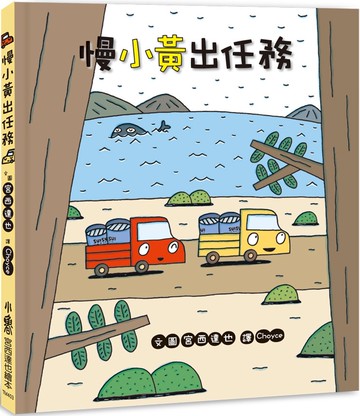 慢小黃出任務(二版)