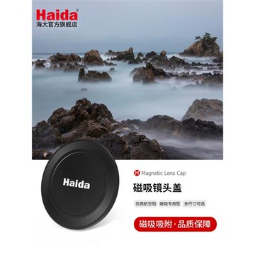 Haida海大磁吸鏡頭蓋防塵蓋保護蓋防水防油污通用型適用于佳能尼康索尼富士等微單單反相機鏡頭