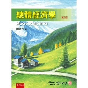 <全新>五南出版 大學用書【總體經濟學(謝德宗)】(2022年9月2版)(1MCU)