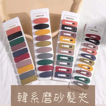 (一排超值價)磨砂髮夾 髮夾 韓系髮夾 大人髮夾 瀏海髮夾 韓國糖果髮夾 BB髮夾  磨砂夾 飾品 髮飾 磨砂BB夾