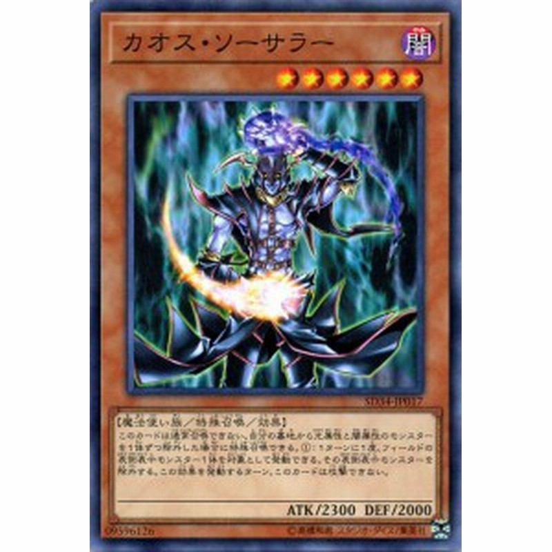 遊戯王カード カオス ソーサラー ノーマル ストラクチャー デッキ マスター リンク Sd34 効果モンスター 闇属性 魔法使い族 通販 Lineポイント最大1 0 Get Lineショッピング