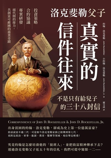 【電子書】洛克斐勒父子真實的信件往來，不是只有給兒子的三十八封信：投資策略×合約協議×專案研發，兩代間的接力，共創富可敵國的商業奇蹟
