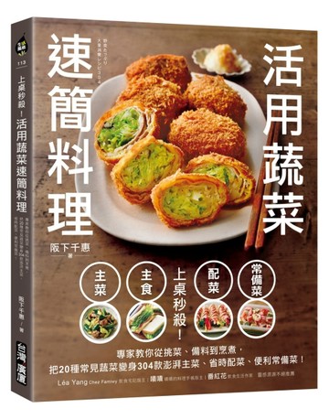 上桌秒殺！活用蔬菜速簡料理 ：專家教你從挑菜、備料到烹煮，把20種常見蔬菜變身304款澎湃主菜
