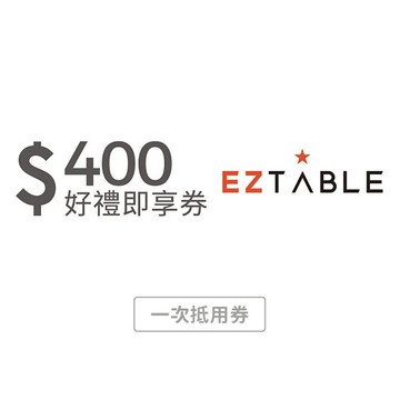 【EZTABLE】 400元美食金好禮即享券(一次抵用型)