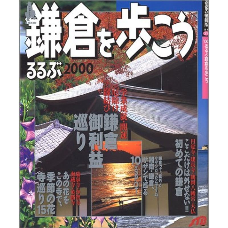 るるぶ鎌倉を歩こう 2000 (るるぶ情報版 関東 27)
