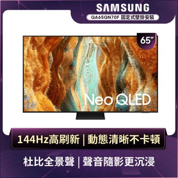 SAMSUNG三星65型 4K Neo QLED AI 智慧顯示器QA65QN70FAXXZW 含壁掛安裝