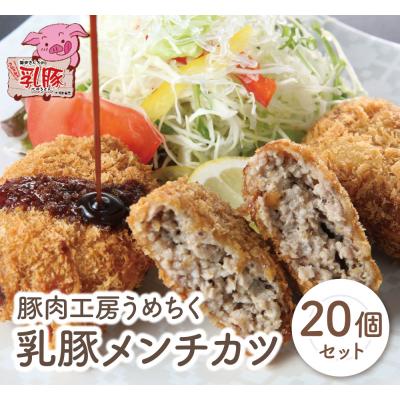 ふるさと納税 福智町 乳豚 メンチカツ20個