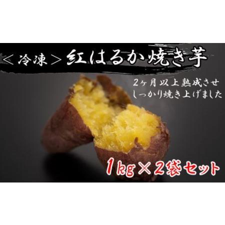 ふるさと納税 紅はるかの冷凍焼きいも 1kg×2袋 鹿児島県大崎町