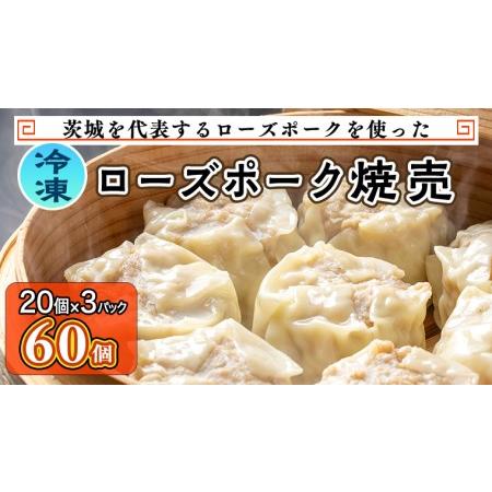 ふるさと納税 ローズポーク焼売 60個 （冷凍） [BN002ya] 茨城県八千代町