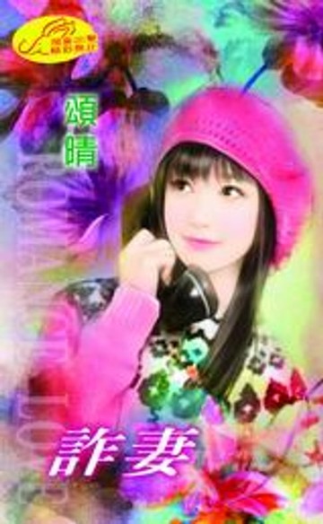 【電子書】詐妻