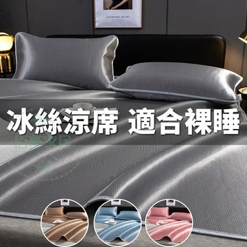 🔥免運 虧本出清🔥贈枕套 冰絲涼席 冰絲席 冰絲床包 涼席 涼感床包 天絲涼席 單人涼席 雙人涼席 床包 可折疊夏