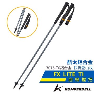 【KOMPERDELL奧地利】FX LITE TI 航太鋁合金快拆泡棉握把登山杖(單支銷售)_194237310-S 銀