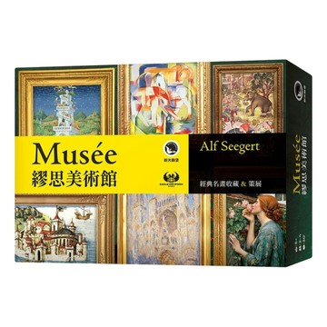 『高雄龐奇桌遊』 繆思美術館 Musee 繁體中文版 正版桌上遊戲專賣店