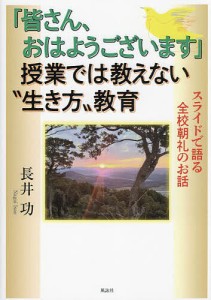 「皆さん、おはようございます」授業では教えない“生き方”教育 スライドで語る全校朝礼のお話 長井功