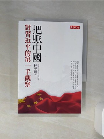 【書寶二手書T3／政治_Q6Z】把脈中國-對習近平的第一手觀察_林洸耀