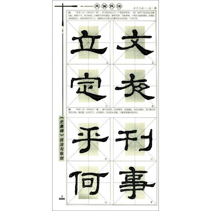 漢隷『史晨碑』精要　　#27721;隶《史晨碑》精要精#32451;　#21382;代名碑名帖#20070;法技法与#20020;#21019;