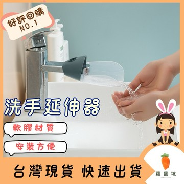 台灣現貨｜兩用 洗手延伸器 兒童洗手 兒童水龍頭延伸器 寶寶洗手延長器 加長 矽膠水嘴導水槽 兒童獨立神器