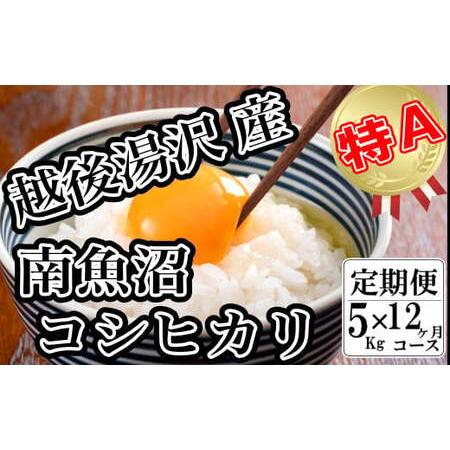 ふるさと納税 令和5年産 「越後湯沢産」 新潟県湯沢町