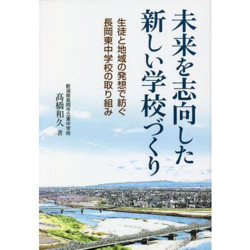 未来を志向した新しい学校づくり 高橋和久 著