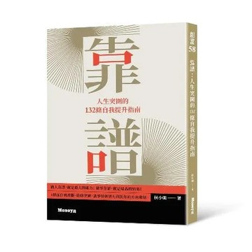 靠譜：人生突圍的132條自我提升指南[75折] TAAZE讀冊生活