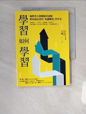 【書寶二手書T1／財經企管_U99】學習如何學習：補教界百億團隊培訓師，教你超高效的「知識變現」四步法_王專
