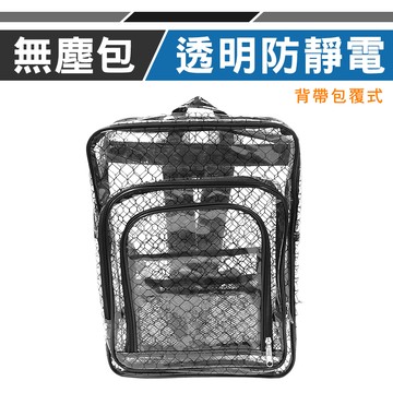 【優鐵客】無塵抗靜電加厚後背包 SE-301BK