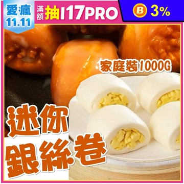 【豐郁軒】家庭裝迷你銀絲卷1000g(62粒)/包 饅頭 早餐 炸銀絲卷