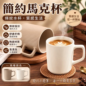 🔥【大容量｜可微波加熱】陶瓷馬克杯 咖啡杯 水杯 條紋馬克杯 牛奶杯 辦公室水杯 茶杯 情侶杯 陶瓷杯 辦公杯 大馬克杯