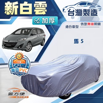 【蓋方便】新白雲（4WD-L）台灣製南亞加厚防水耐曬車罩《馬自達》馬5