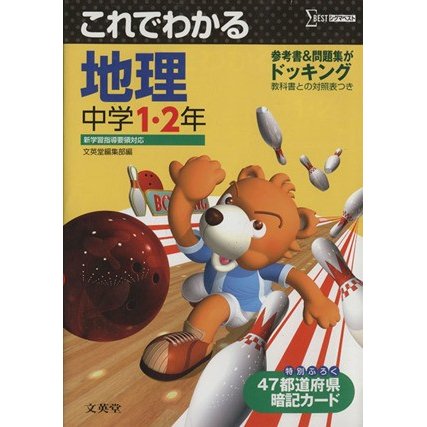 これでわかる　地理　中学１・２年／文英堂編集部(著者)