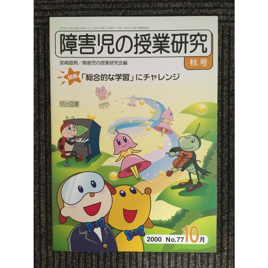 障害児の授業研究１0月  「総合的な学習」にチャレンジ　2000 秋号